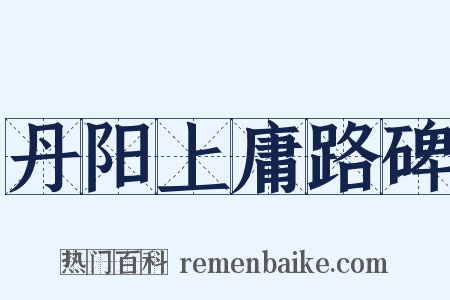 丹阳上庸路碑是什么意思的图片